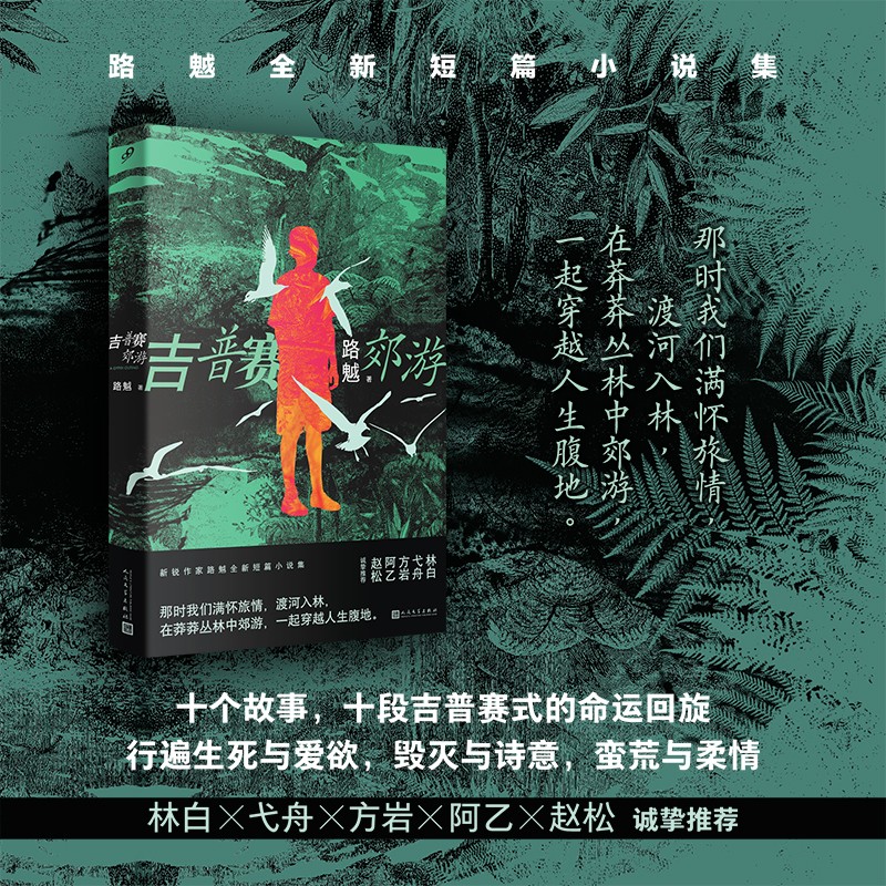 吉普赛郊游