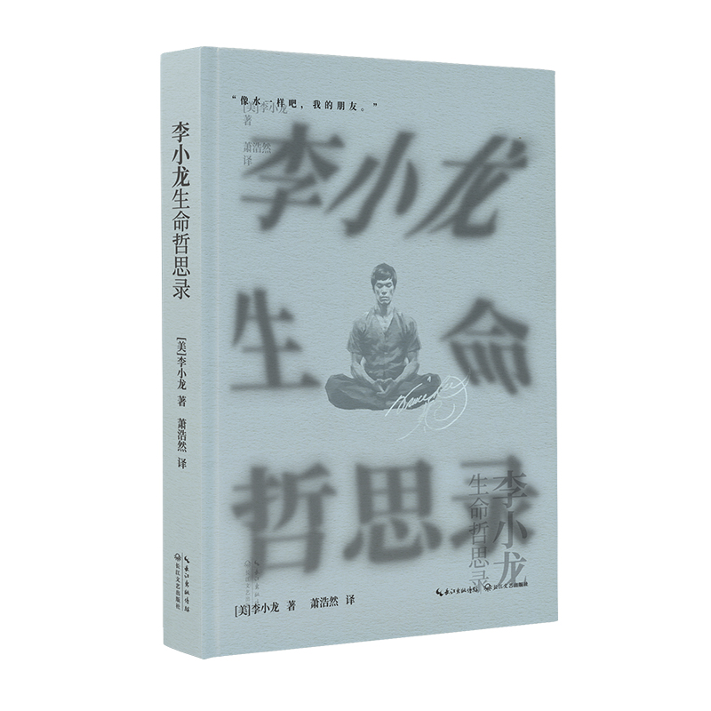 李小龙生命哲思录