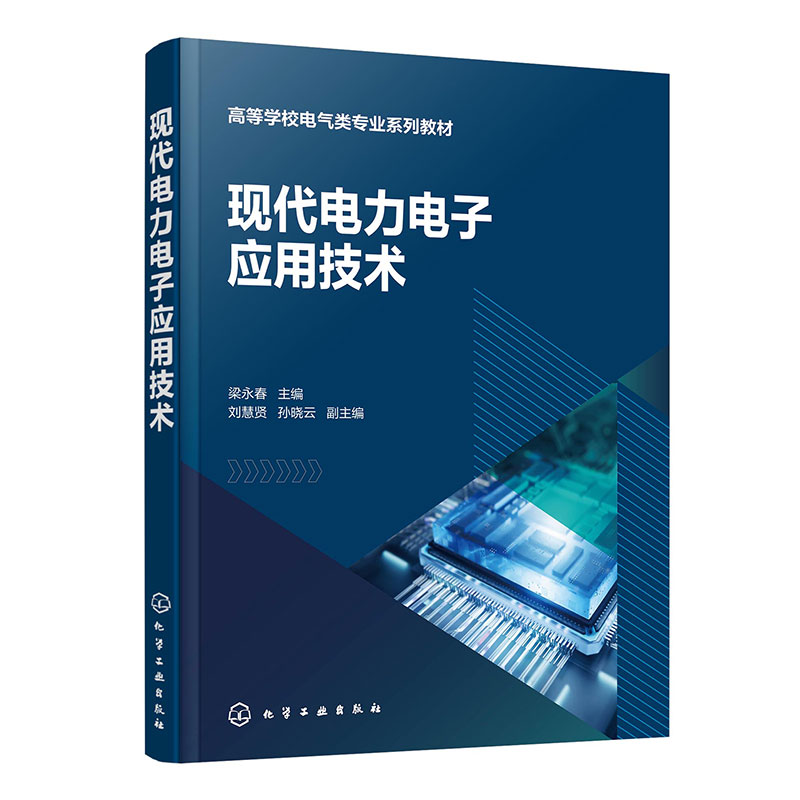 现代电力电子应用技术(梁永春)
