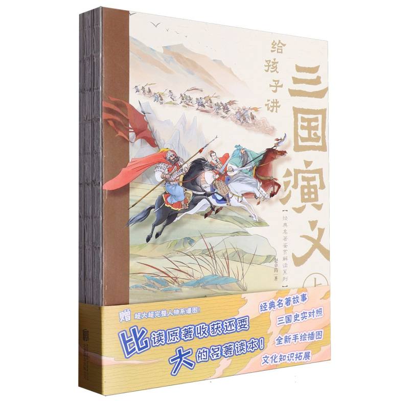 给孩子讲三国演义(平装)