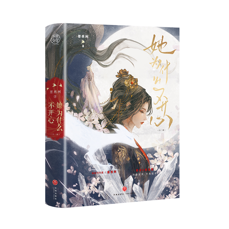 她为什么不开心（晋江超人气作家墨西柯仙侠口碑言情长篇小说）