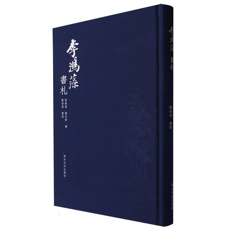 李鸿藻书札