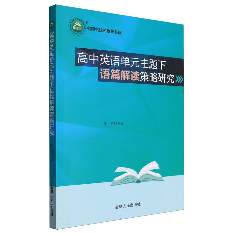 高中英语单元主题下语篇解读策略研究