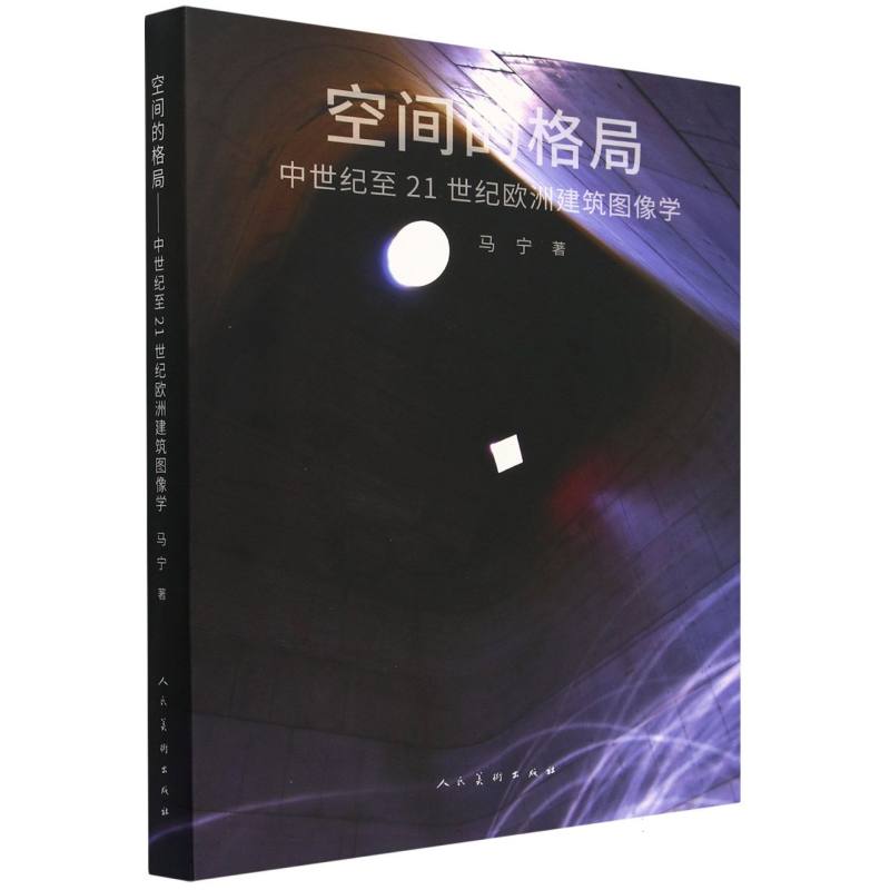 空间的格局(中世纪至21世纪欧洲建筑图像学)