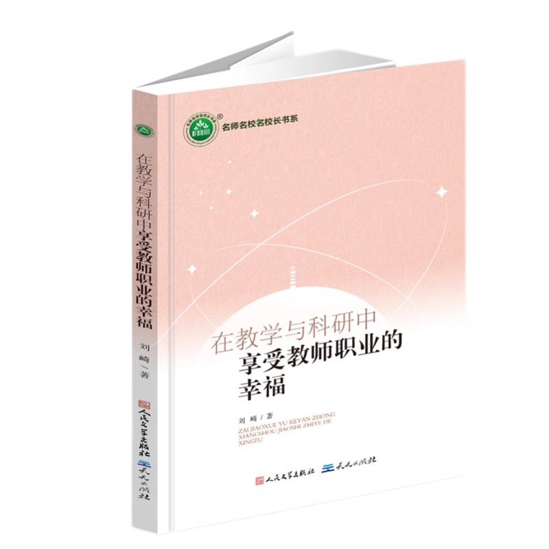 在教学与科研中享受教师职业的幸福