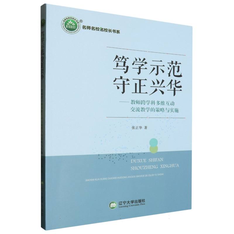 笃学示范 守正兴华:教师跨学科多维互动交流教学的策略与实施