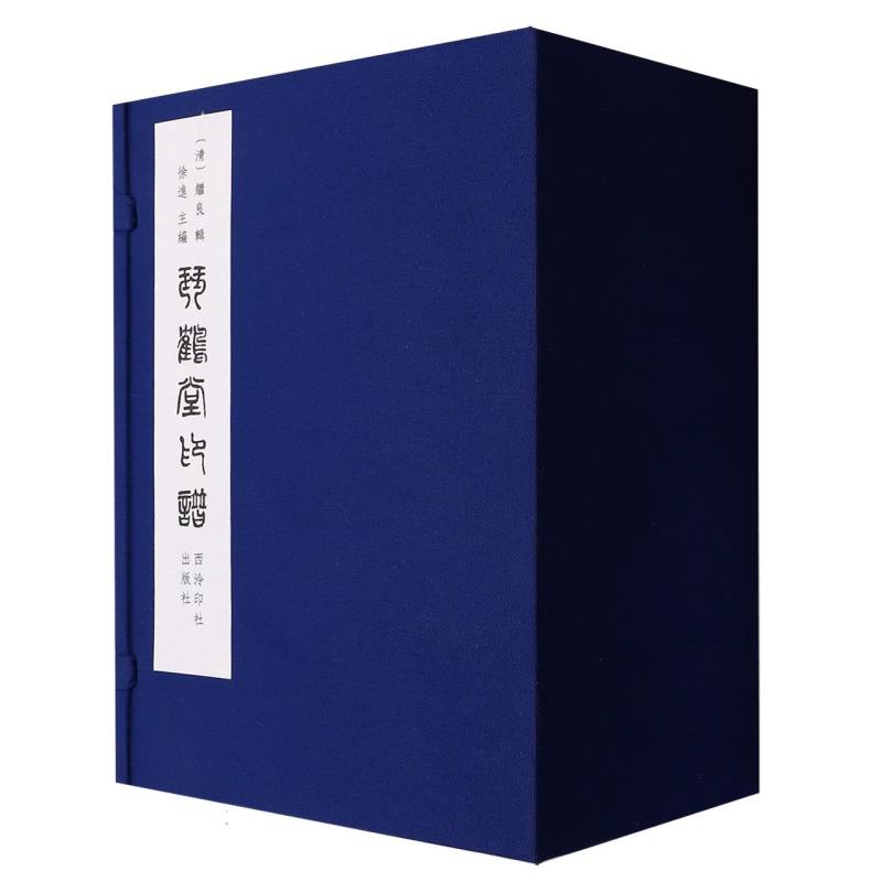 琴鹤堂印谱(一函八册)