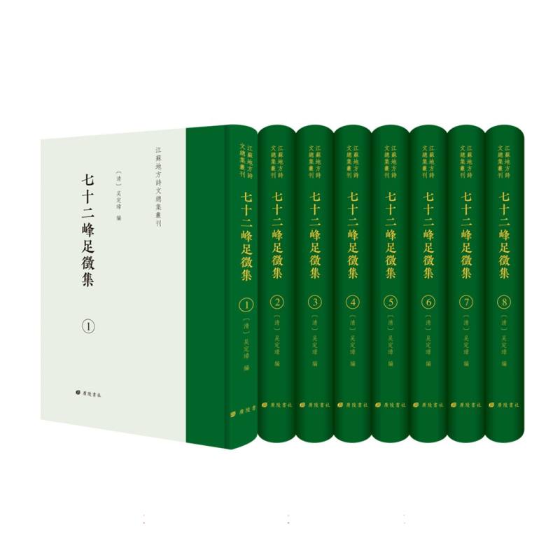 七十二峰足征集