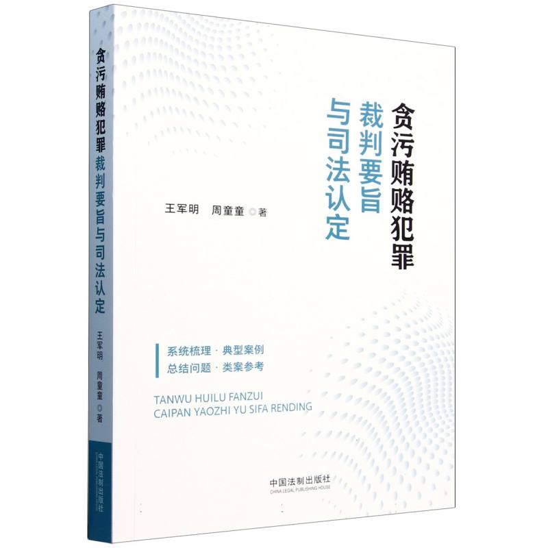 贪污贿赂犯罪裁判要旨与司法认定