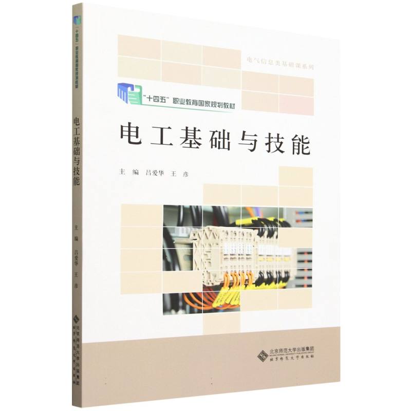 电工基础与技能(十四五职业教育国家规划教材)/电气信息类基础课系列