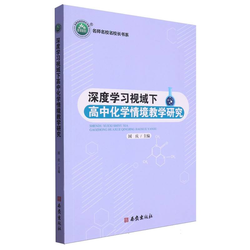 深度学习视域下高中化学情境教学研究