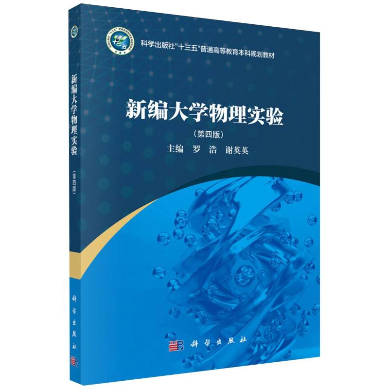 新编大学物理实验(第4版科学出版社十三五普通高等教育本科规划教材)