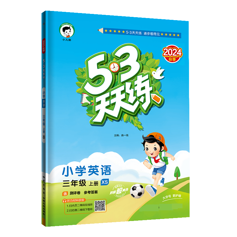 2025版《5.3》天天练三年级上册  英语（湘少版XS）