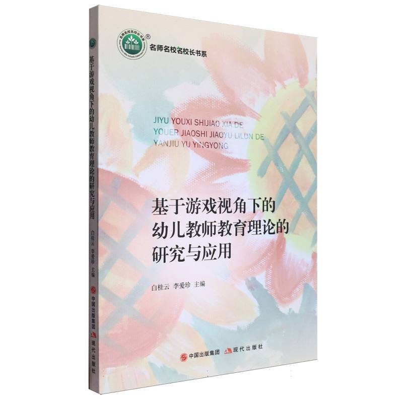 基于游戏视角下的幼儿教师教育理论的研究与应用