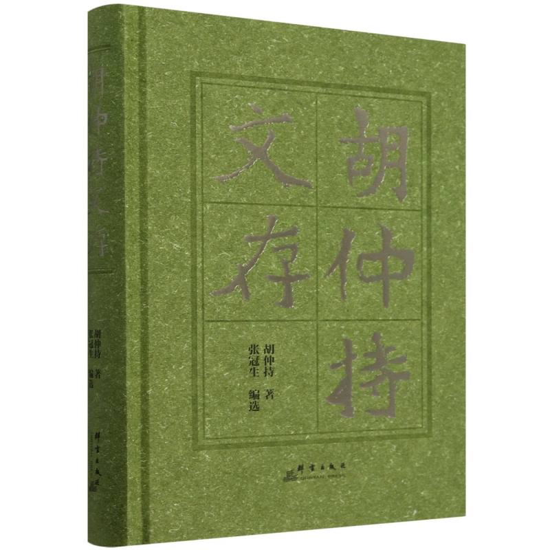 胡仲持文存(精)
