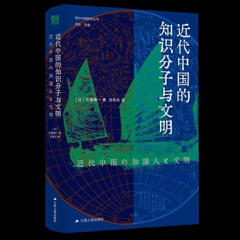 近代中国的知识分子与文明