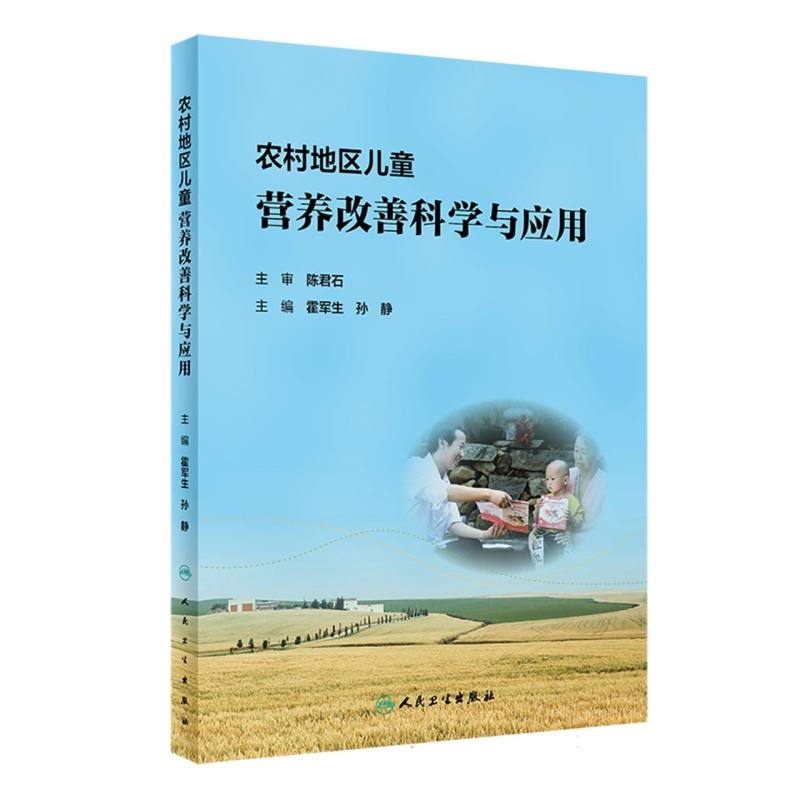 农村地区儿童营养改善科学与应用