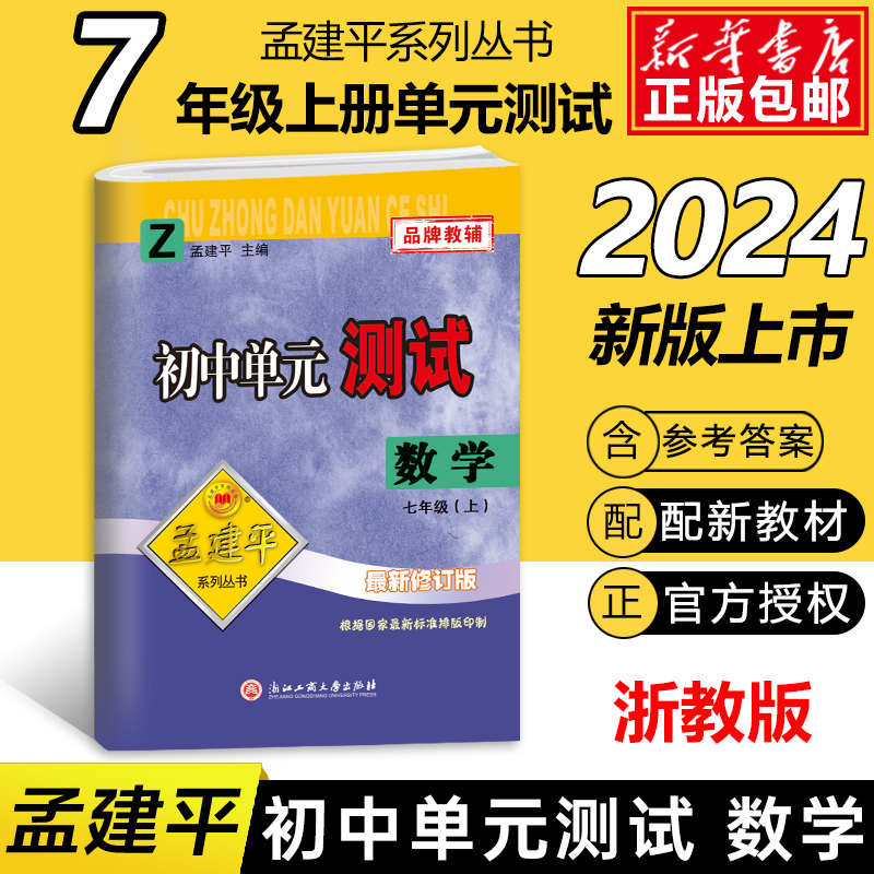 数学(7上Z最新修订版)/初中单元测试