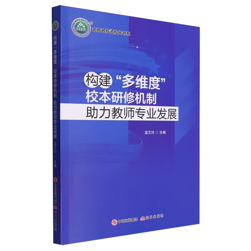 构建多维度校本研修机制助力教师专业发展