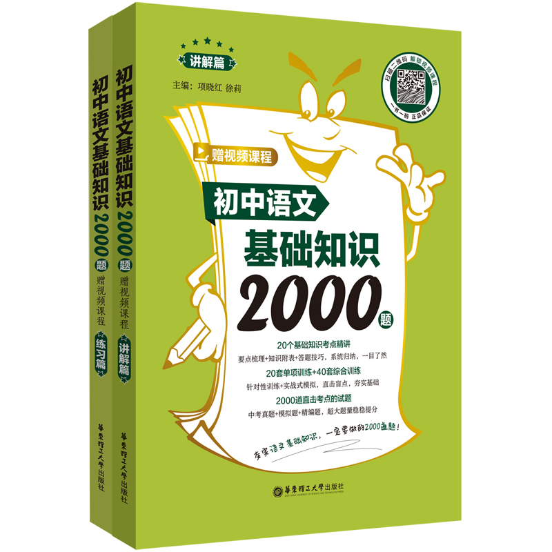 初中语文基础知识2000题（赠视频课程）（讲解篇+练习篇）