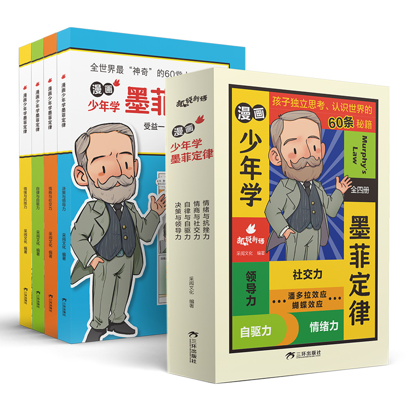 漫画少年学墨菲定律（全4册）