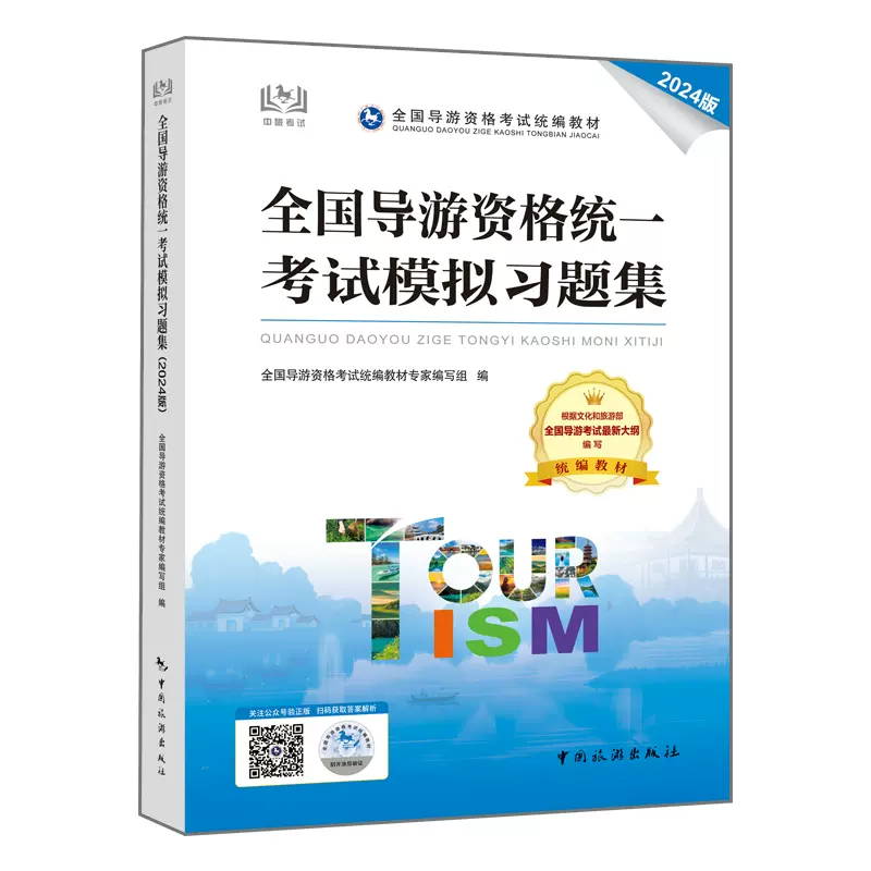 全国导游资格统一考试模拟习题集（2024版）...