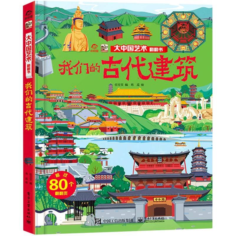大中国艺术翻翻书 我们的古代建筑