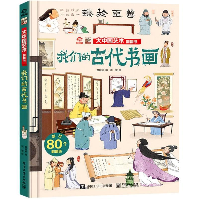 大中国艺术翻翻书 我们的古代书画