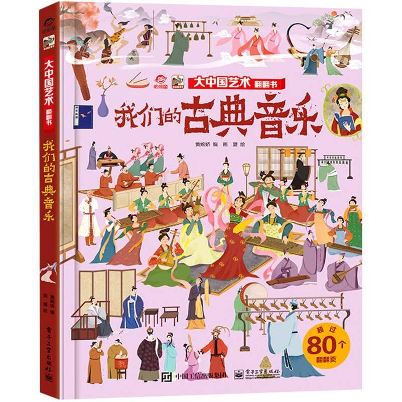 大中国艺术翻翻书 我们的古典音乐