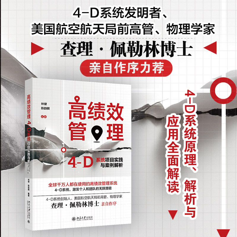 高绩效管理:4-D系统项目实践与案例解析