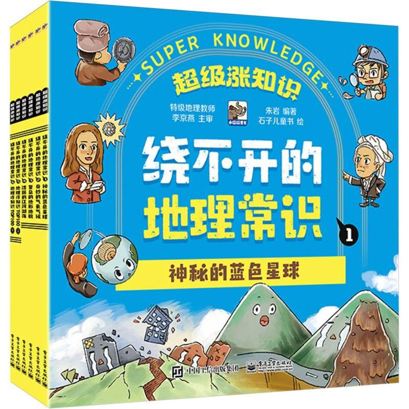 绕不开的地理常识(全6册)