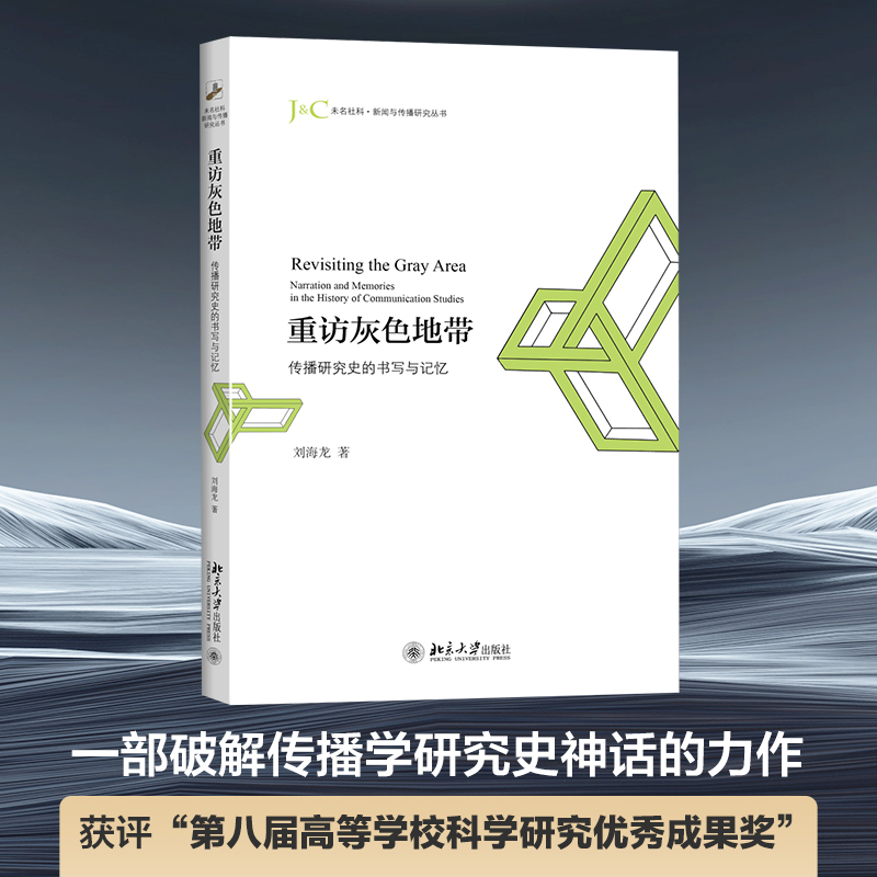 重访灰色地带(传播研究史的书写与记忆)/未名社科新闻与传播研究丛书