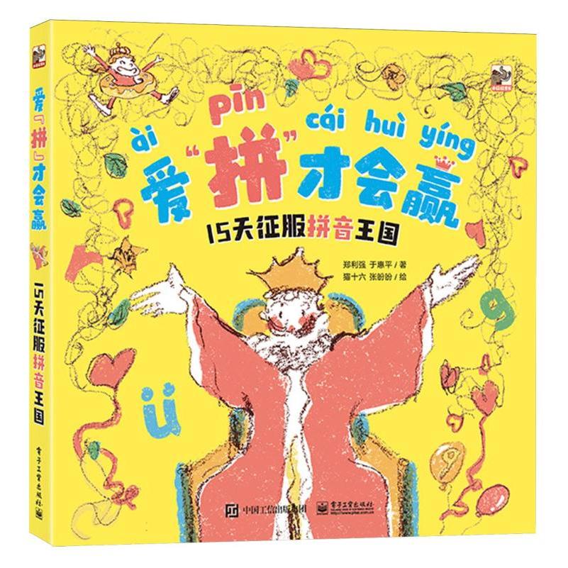 爱“拼”才会赢  15天征服拼音王国