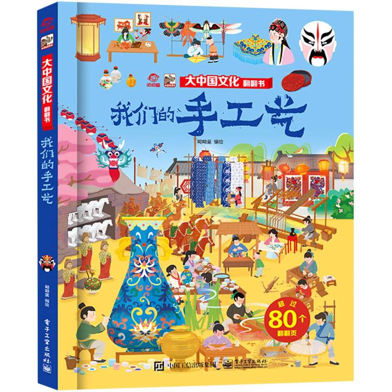 大中国文化翻翻书 我们的手工艺