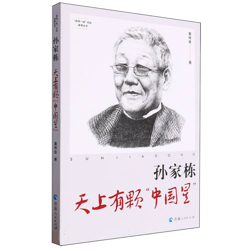 “两弹一星”元勋故事丛书：孙家栋：天上有颗“中国星”