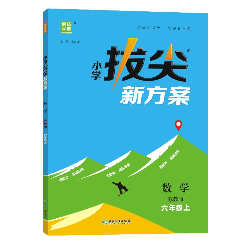 24秋小学拔尖新方案 数学6年级上·苏教