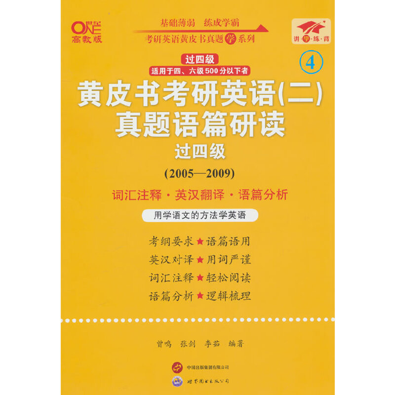 黄皮书考研英语真题语篇研读（2005-2009过四级适用于四六级500分以下者世纪高教版）