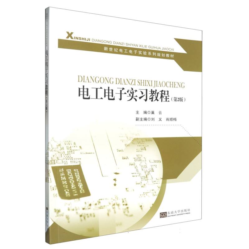 电工电子实习教程（第2版新世纪电工电子实验系列规划教材）