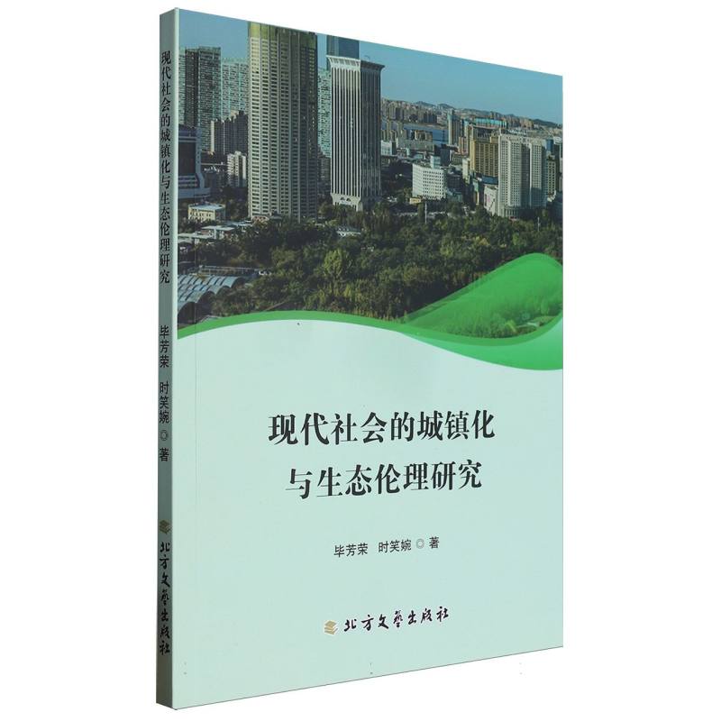 现代社会的城镇化与生态伦理研究