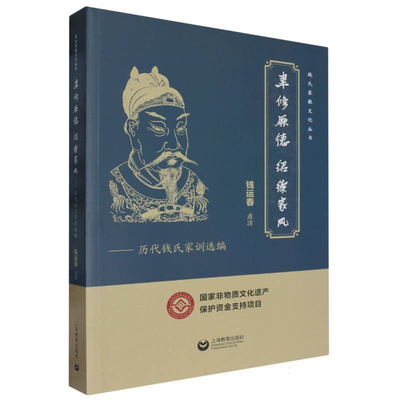 聿修厥德  绍续家风--历代钱氏家训选编