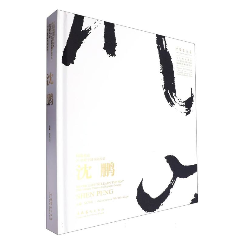 闻道未迟——20世纪中国书法名家沈鹏