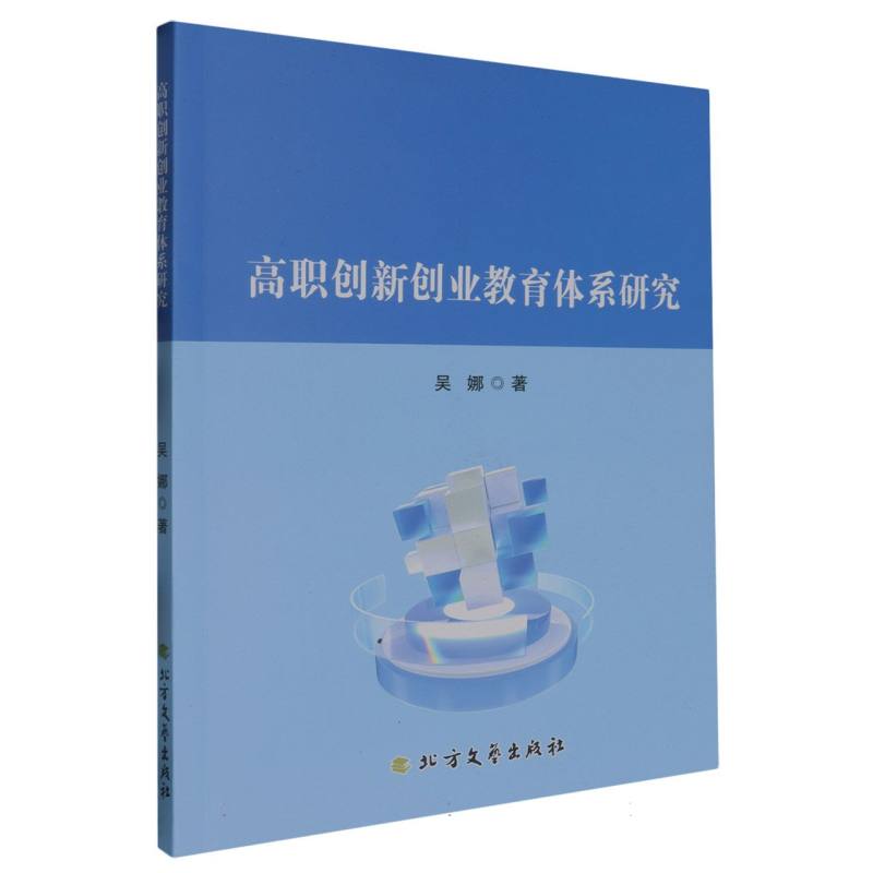 高职创新创业教育体系研究