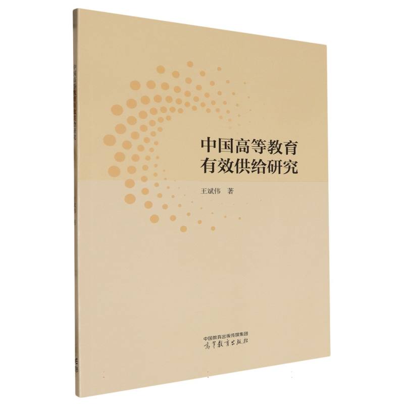 中国高等教育有效供给研究