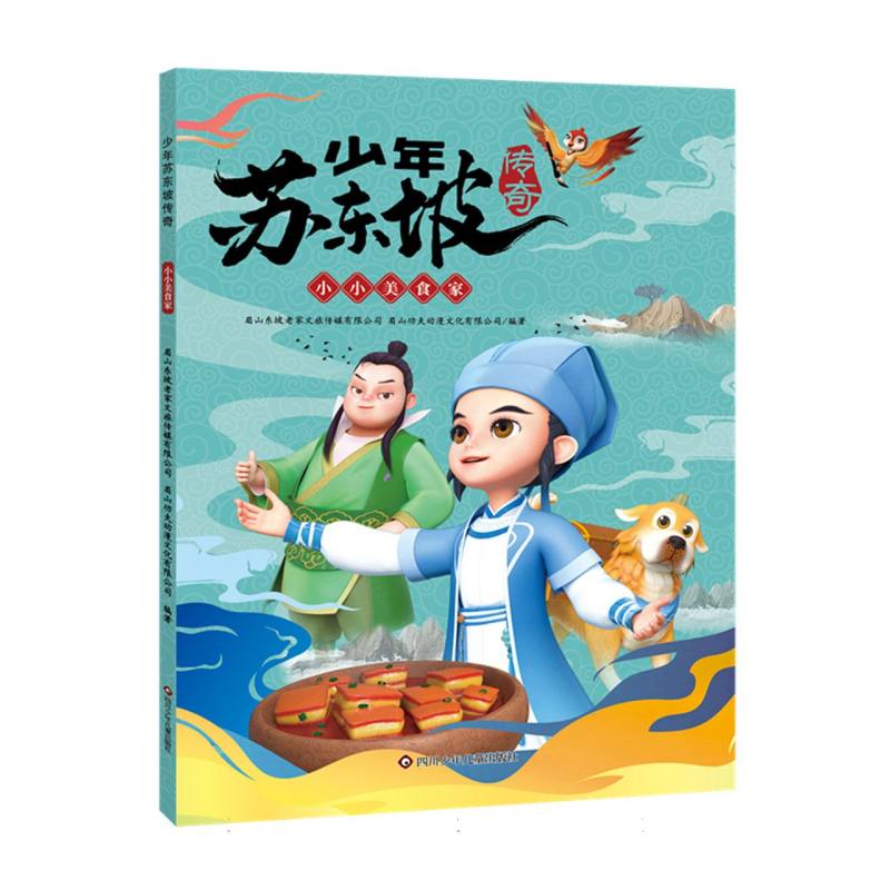 小小美食家/少年苏东坡传奇