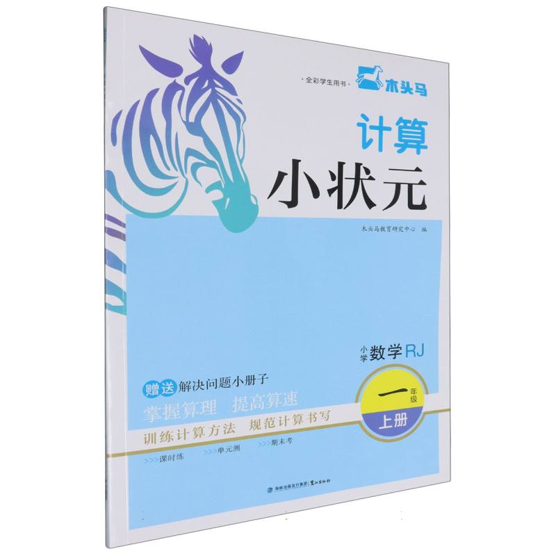 24秋计算小状元·小学数学一年级上册RJ