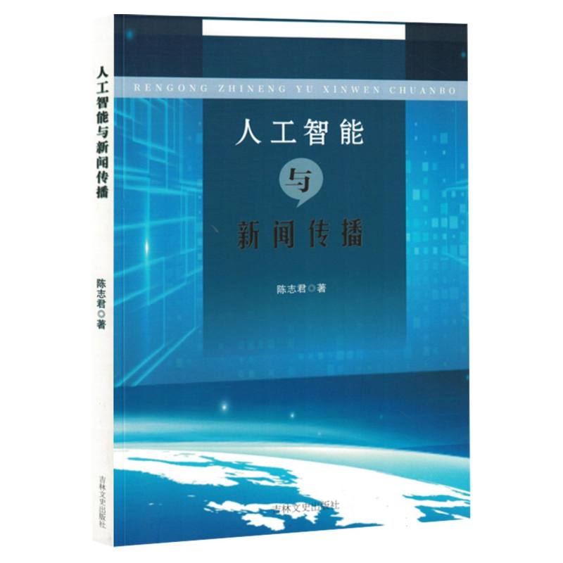 人工智能与新闻传播