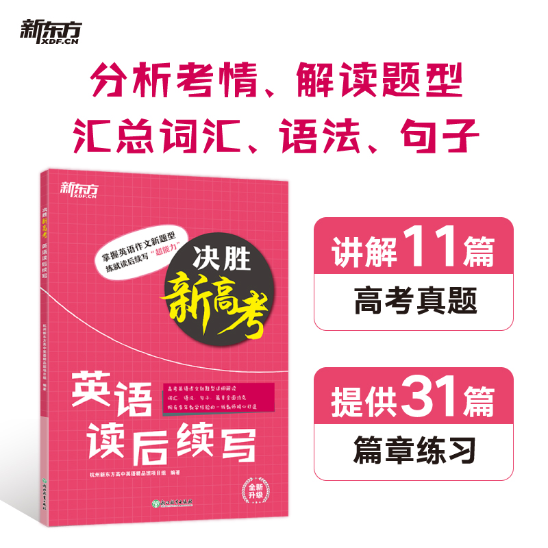 新东方 （25）决胜新高考 英语读后续写