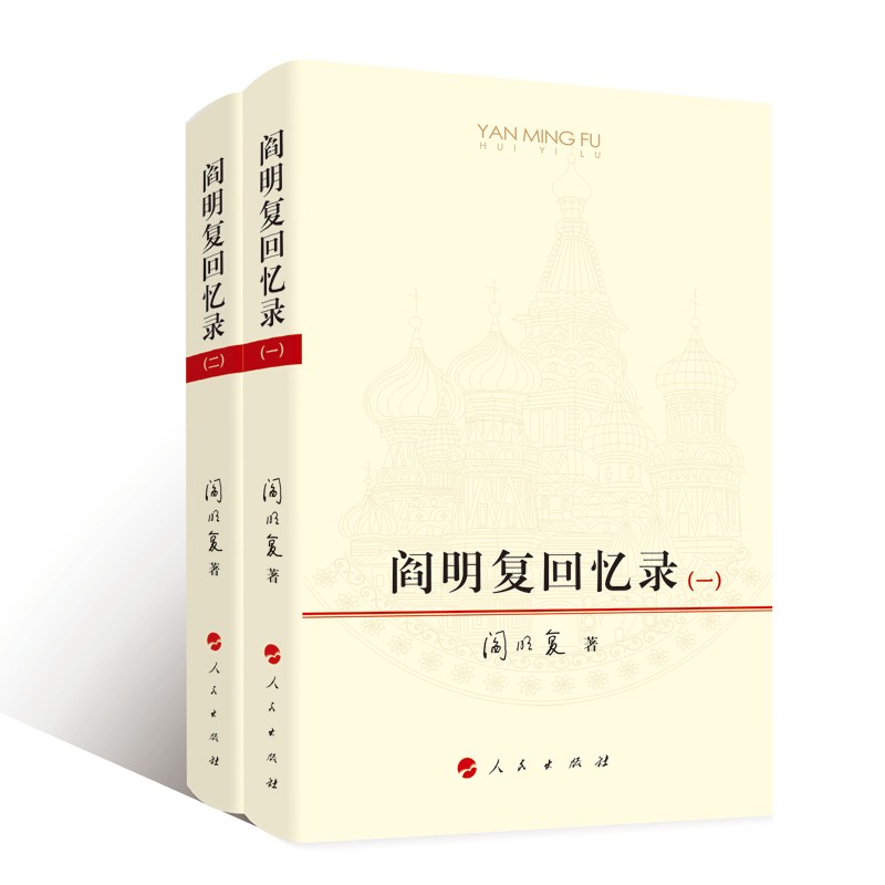 阎明复回忆录(共2册)
