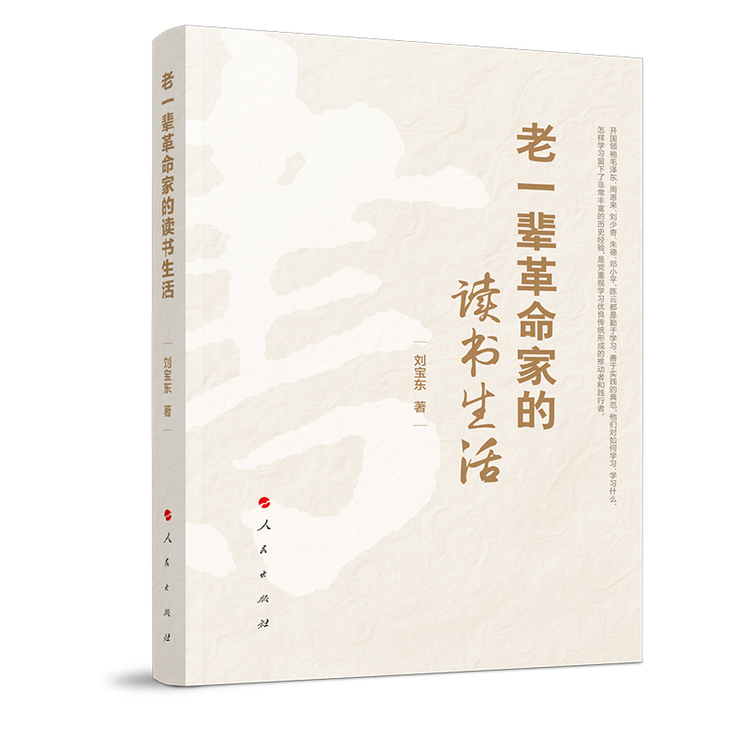 老一辈革命家的读书生活