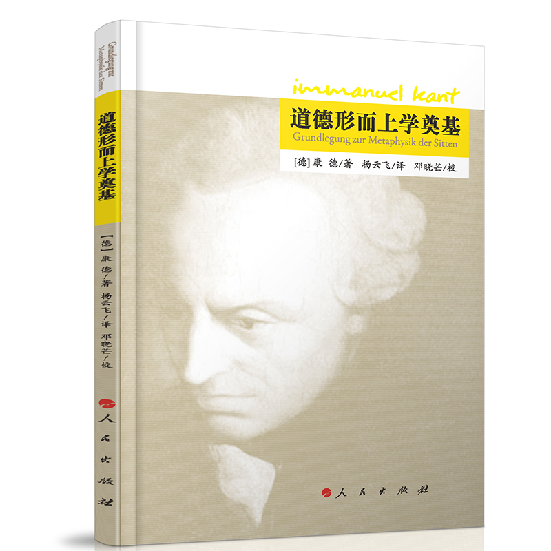 道德形而上学奠基